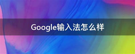 Google拼音手机输入法（Android）迎来2.0版_九度网