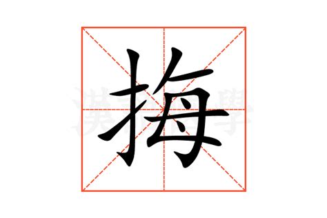 挴的意思,挴的解释,挴的拼音,挴的部首-汉语国学