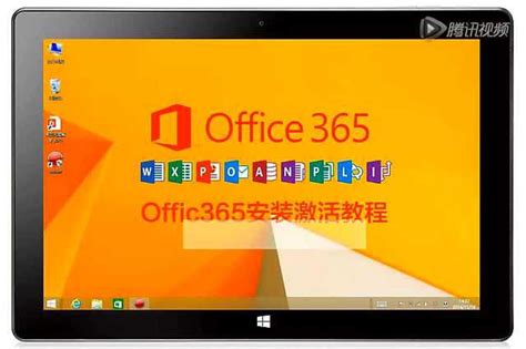 昂达平板Office365安装激活教程_腾讯视频