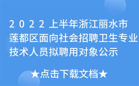 2021浙江省丽水莲都区定向培养基层农技人员招聘公告