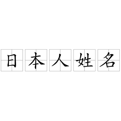 日本人的名字怎么写 - 业百科