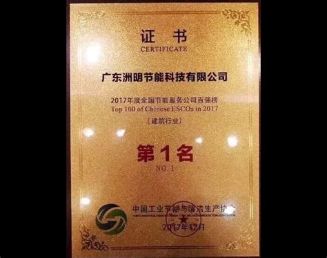 洲明科技荣登榜首，获中国节能百强榜建筑行业第一名！
