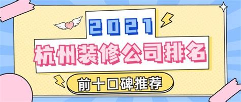 杭州装修公司口碑排名？怎么预防被杭州装修公司坑？