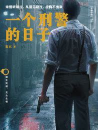 《我做刑警那些年》小说在线阅读-起点中文网