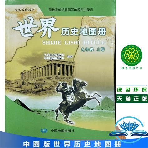 2024年正版历史地图册世界历史地图册九年级9年级上册配人教版中学历史学习配套教辅书中国地图出版社_虎窝淘