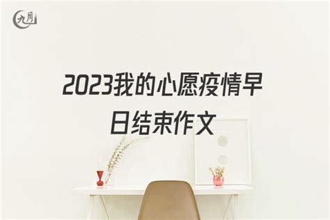 2020疫情高考作文标题开头结尾 2020抗疫高考作文素材-闽南网