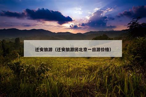 迁安旅游（迁安旅游团北京一日游价格）-上海农想信息科技有限公司