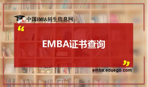 EMBA证书在学信网可以查到吗?_EMBA招生信息网