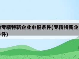 2022年专精特新申报条件 广东关于专精特新企业通知 - 阿德采购网