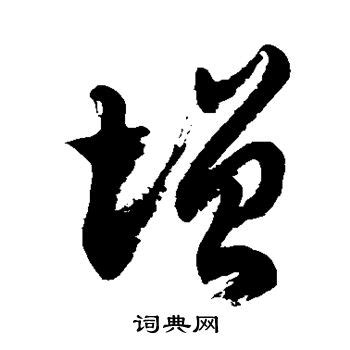中国汉字增字笔画教学动画视频__动画素材_Flash动画_多媒体图库_昵图网nipic.com