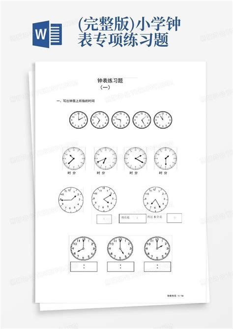 (完整版)一年级钟表图Word模板下载_编号lkgyaepv_熊猫办公