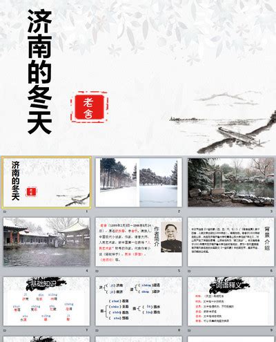 济南的冬天说课语文讲课PPT模板下载_熊猫办公