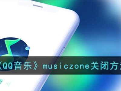 《QQ音乐》musiczone关闭方法_特玩网
