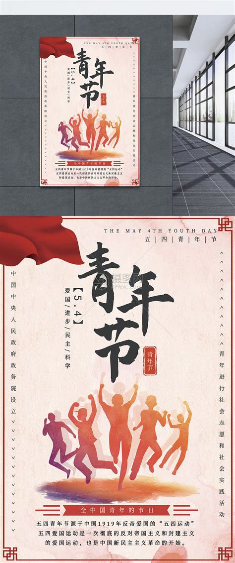 五四青年节舞动红色五四海报海报模板下载-千库网
