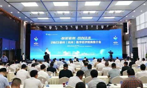 浙江衢州：探索杭衢数字合作新机制，全力打造四省边际数字经济发展新高地