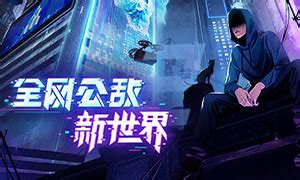 全网公敌 v1.3.93 豪华中文收藏版 全DLC-悟界ShareHub