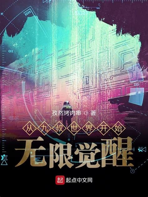 《从九叔世界开始无限觉醒》小说在线阅读-起点中文网