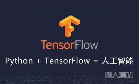 基于Python来学习人工智能开发框架TensorFlow实战视频教程 - 视频教程 - 懒人建站