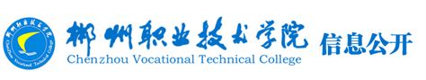 郴州职业技术学院2016年五年制大专招生简章