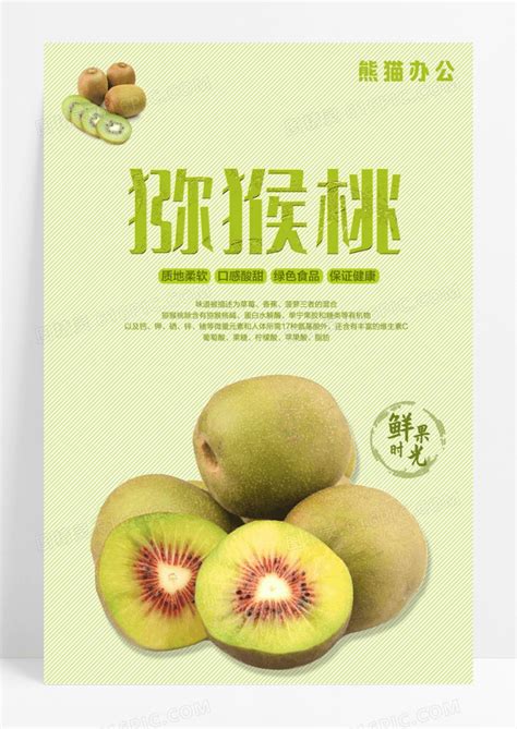 新鲜猕猴桃水果宣传海报设计图片免费下载_高清PNG素材_编号1y7u6o8k1_图精灵