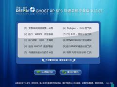 深度技术 GHOST XP SP3 快速装机专业版 v2012.07 - 深度系统｜深度-值得深入
