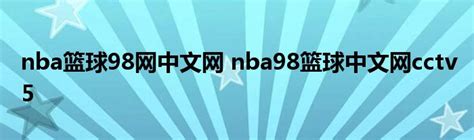 篮球视频|NBA视频|球星视频|NBA录像-NBA98中文网-NBA直播吧