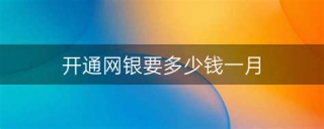 开通网银要多少钱一月（花式省钱95后） - 上海资讯网