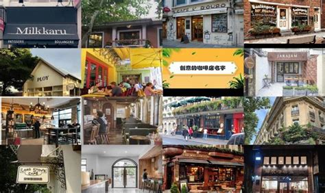 咖啡店起名字大全免费,好听的咖啡店名字中国风 - 逸生活
