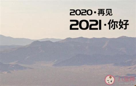 告别2020迎接2021的唯美短句 迎接2021的暖心说说 _八宝网