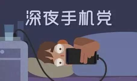 你是不是习惯睡前关灯刷手机 专家提醒：小心伤眼 -今日生活-杭州网