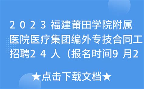 2022福建莆田市招聘仙游县总医院非在编人员公告【7人】