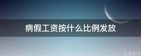 2023年广东省病假工资发放标准规定,广东病假工资如何计算及公式_高考知识网