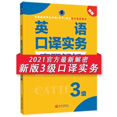 catti英语3级口译实务真题解析2022全国翻译专业资格考试用书-淘宝网