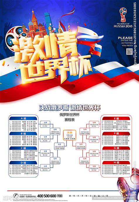 世界杯赛程表 AI广告设计素材海报模板免费下载-享设计