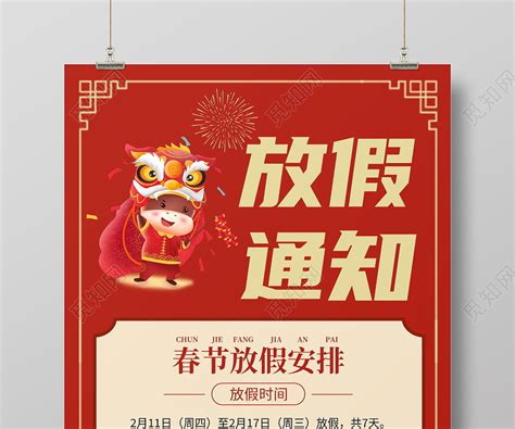 红色放假通知春节放假安排宣传2021年牛年春节放假通知海报图片下载 - 觅知网