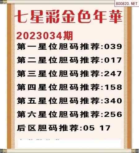 七星彩2023034期金色年华胆码推荐图迷_天齐网