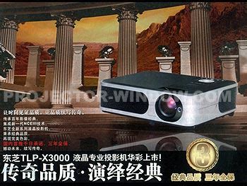 东芝推出液晶专业投影机新品TLP-X3000