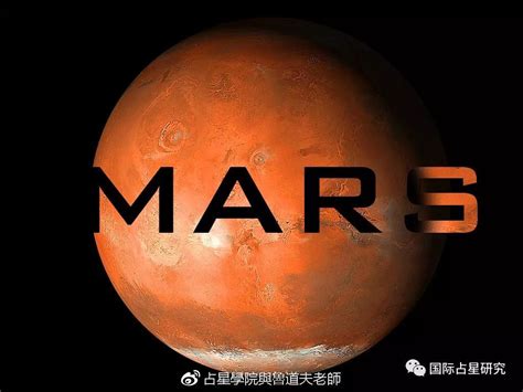 占星基础文－关于火星与火星逆行