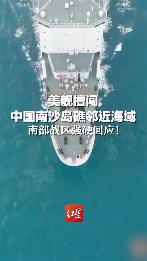 美舰擅闯中国南沙岛礁邻近海域，南部战区强硬回应_凤凰网视频_凤凰网