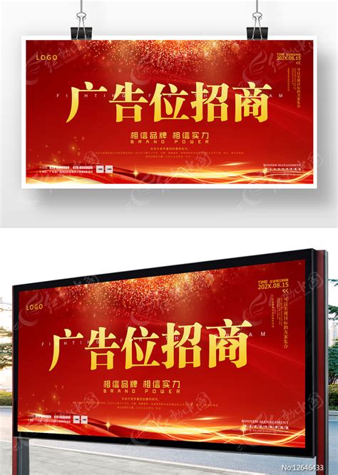 广告招商海报设计图片_海报_编号6922857_红动中国
