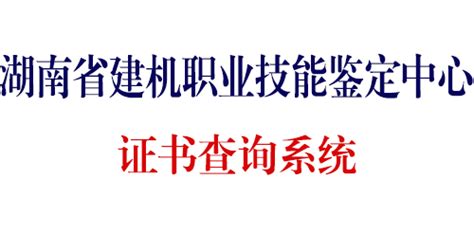 湖南省建协职业技能鉴定中心-官方网站