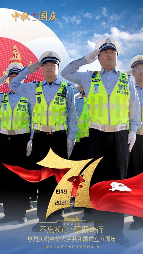 “你守护家，我守护你”，中秋遇上国庆，内蒙12盟市交警全线护航！-中国长安网