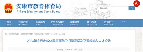 2023年陕西省安康市教体局直属单位招聘公告