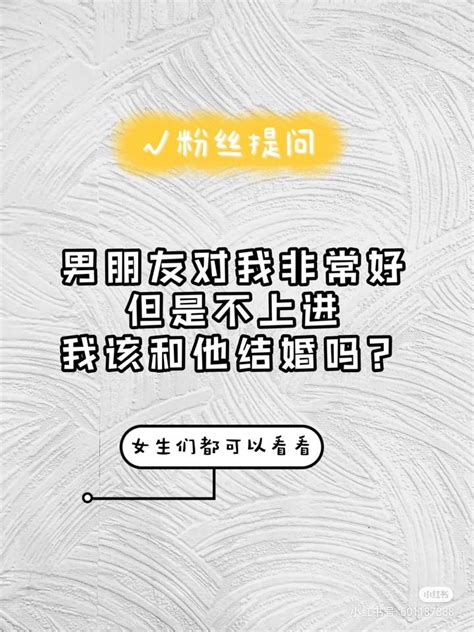 男朋友对我非常好，但是他不优秀，也不上进，我该跟他结婚吗？ - 知乎