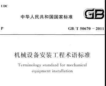 『GB/T50670-2011』机械设备安装工程术语标准