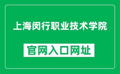 上海闵行职业技术学院官网入口网址（https://vtc.mhedu.sh.cn/）_4221学习网