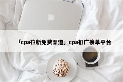 「cpa拉新免费渠道」cpa推广接单平台 - 拉新项目 - 小虾米首码项目网