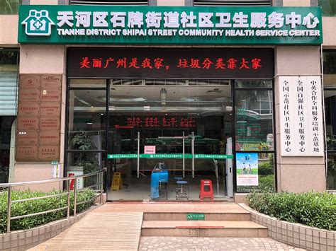 广州市天河区猎德街社区卫生服务中心