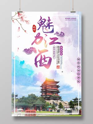 江西旅游海报设计图片下载_红动中国