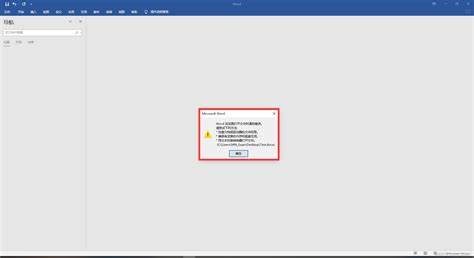 word显示错误无法开